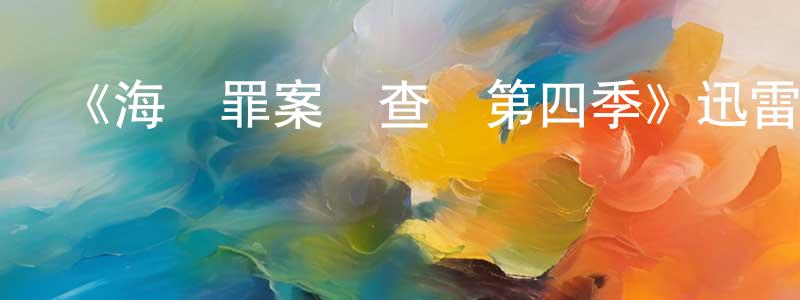 陳家緯發布《海軍罪案調查處第四季》迅雷下載/在線觀看-犯罪歷史-美劇天堂